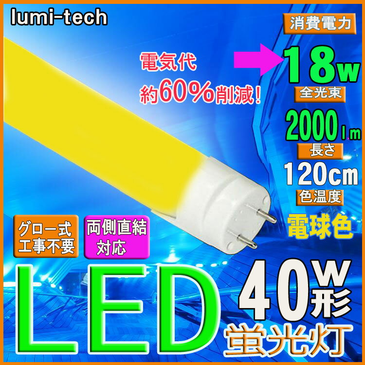 電球色　led蛍光灯 40w led蛍光灯 40w形 led蛍光灯 40w形 直管 led…...:lumi-tech:10000597