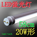  グロー式20型蛍光灯対応　LED直管電気料金の削減にLED直管を！