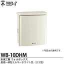 【未来工業】ミライウォルボックス(プラスチック製防雨ボックス)ハイグレードタイプ屋根一体型ミルキーホワイト色(ヨコ型)WB-10DHM