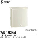 【未来工業】ミライウォルボックス(プラスチック製防雨ボックス)ハイグレードタイプ屋根一体型ミルキーホワイト色(ヨコ型)WB-15DHM