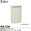 【未来工業】ミライウォルボックス(プラスチック製防雨ボックス)屋根一体型ミルキーホワイト色(タテ型)WB-1DM
