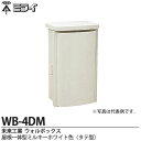 【未来工業】ミライウォルボックス(プラスチック製防雨ボックス)屋根一体型ミルキーホワイト色(タテ型)WB-4DM