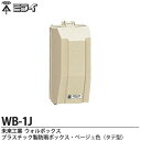 【未来工業】ミライウォルボックス(プラスチック製防雨ボックス)ベージュ色(タテ型)WB-1J
