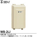 【未来工業】ミライウォルボックス(プラスチック製防雨ボックス)ベージュ色(タテ型)WB-2LJ