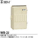 【未来工業】ミライウォルボックス(プラスチック製防雨ボックス)ベージュ色(タテ型)WB-2J