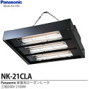 【Panasonic】畜産用換気・送風機器家畜用カーボンヒーター 3相200V/2100WNK-21CLA