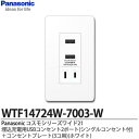 【Panasonic】パナソニックコスモシリーズワイド21(USBコンセント・プレート組み合わせセット)埋込充電用USBコンセント2ポート(シングルコンセント付)(ホワイト)+コンセントプレート3コ用(ホワイト)WTF14724W-7003-W
