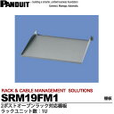 【PANDUIT】2ポストオープンラック対応棚板耐荷重:13.6kgラックユニット数:1USRM19FM1