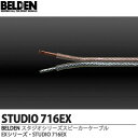 【BELDEN】STUDIO SERIES SPEAKER CABLESスタジオシリーズ・スピーカーケーブルSTUDIO 716EX 1巻/100m