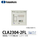 【カワムラ】スマートホーム分電盤 CLA-FL樹脂製/フタ付露出型/Lスペース/主幹ブレーカELB2P30A分岐回路数4分岐スペース数2機器スペースなしCLA2304-2FL