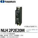 【カワムラ】ノーヒューズブレーカ NLHハーフサイズ/分岐回路用フレーム:50AF極数・素子数:2P2E定格電流:20A定格電圧:AC100/200-240VNLH 2P2E20M
