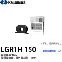 【KAWAMURA】漏電火災警報器LGR1H 150