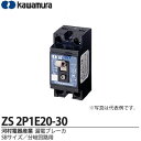 【カワムラ】河村電器産業漏電ブレーカ(SBサイズ/分岐回路用)フレーム/30AF(極数・素子数:2P1E)ZS2P1E20-30