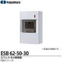 【カワムラ】河村電器産業手元開閉器ESBシリーズ(屋内用/漏電ブレーカ仕様)屋内用 ELB2P2E50A(30mA)ESB 62-50-30