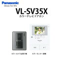 【Panasonic電工】 テレビドアホン VL-SV35X