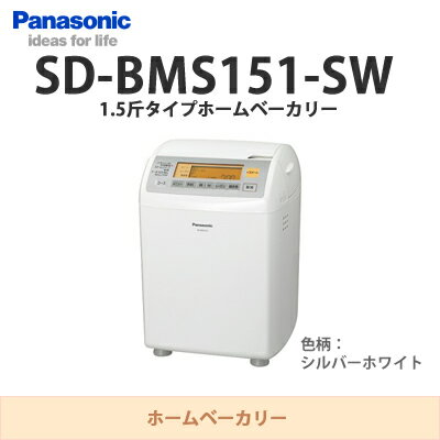 【Panasonic】1.5斤タイプホームベーカリーSD-BMS151-SW（色柄：シルバーホワイト）付属品めん・もち羽根、スプーン、生種容器、計量カップ、ミトン（2枚）