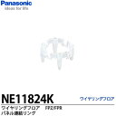【Panasonic】ワイヤリングフロアFP専用RP3000使用不可パネル連結リングNE11824K