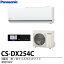 【Panasonic】8畳用エアコンCS-DX254C
