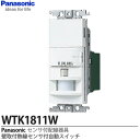 【Panasonic】センサ付配線器具かってにスイッチ壁取付熱線センサ付自動スイッチ(2線式・3路配線対応形)(検知後連続動作時間役10秒〜30分可変形)(明るさセンサ・手動スイッチ付)※適合負荷:蛍光灯(インバータ含む)・白熱灯WTK1811W