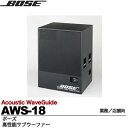 【BOSE】ボーズAcoustic WaveGuide スーパーウーファー(1本)専用アクティブイコライザー別売売AWS-18メーカーお取り寄せ
