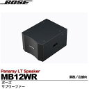 【BOSE】Panaray LT Speaker大規模空間用サブウーファー12インチ・ウーファー×1(4インチボイスコイル)条件付全天候型ローインピーダンス対応1本MB12WRメーカーお取り寄せ