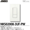 【JIMBO】NKシリーズスイッチ・プレート組合わせセット3路(片切)・3路(片切)スイッチダブルセット+1連用3口プレート色:ピュアホワイトNKS02008-3UF-PW