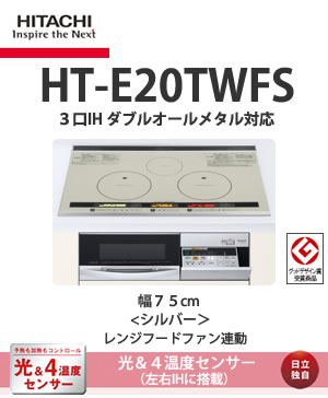 【HITACHI】IHクッキングヒーター3口IH ダブルオールメタル対応幅75cm シルバーレンジフードファン対応HITACHI 3口IH E20Tシリーズ（ダブルオールメタル対応）IHクッキングヒーター3口がすべて大火力IH。左右IHは、アルミ・銅鍋も使える。