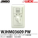 【JIMBO】J-WIDEシリーズ配線器具レンジファン用ロータリースイッチ4段切換ダンパー用回路付15A/100VWJHM03609PW