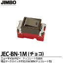 【JIMBO】ニューマイルドビーシリーズチョコレート色器具埋込マークスイッチ片切JEC-BN-1M(チョコ)