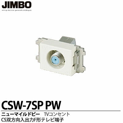 【JIMBO】ニューマイルドビーシリーズCS双方向入出力F形テレビ端子F型入力　高シールド…...:lumiere10:10004651