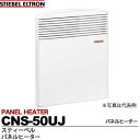 【STIEBEL】スティーベル自然対流式電気パネルヒーター電圧:200V消費電力:500WW370mm×H450mm×D78mm質量:3.8kgCNS-50UJ