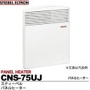 【STIEBEL】スティーベル自然対流式電気パネルヒーター電圧:200V消費電力:750WW445mm×H450mm×D78mm質量:4.6kgCNS-75UJ