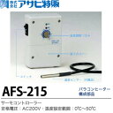 【アサヒ特販】サーモコントローラ定格電圧:AC200V温度設定範囲:0℃~50℃AFS-215