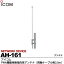 【ICOM】FWA機器用無指向性アンテナ同軸ケーブル約2.5mAH-161