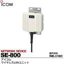 【ICOM】屋外対応無線LAN端末ワイヤレスLANユニットSE-800