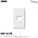 【JIMBO】ニューマイルドビーシリーズホームエレガンスプレート1連用1個用プレートHBP-1U