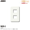 【JIMBO】J-WIDEシリーズ2ピースコンセントプレートWJDリーズ1連用2コ用WJD-2
