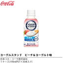 ヨーグルスタンドピーチ&ヨーグルト味190mlPET×30本【メーカー直送の為代金引換不可】※メーカー直送のため、他商品とは分けてご注文をお願い致します