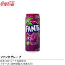 【コカ・コーラ】ファンタ グレープ 500ml缶×24本【メーカー直送の為代金引換不可】※メーカー直送のため他商品とは分けてご注文をお願い致します