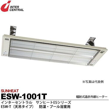 【インターセントラル】サンヒート輻射式遠赤外線ヒーターESWシリーズ（防湿・プール浴室用）ESW-T(天吊タイプ)防湿加工／ステンレス製／粉体塗装仕上サーモスタット別売防護ガード付200V/1.0kwESW-1002T