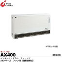 【インターセントラル】サンレッジ蓄熱暖房機AXシリーズ(ファン付・強制放熱式)蓄熱電源:200V/4.0kw制御・放熱電源:100V/39WAX400