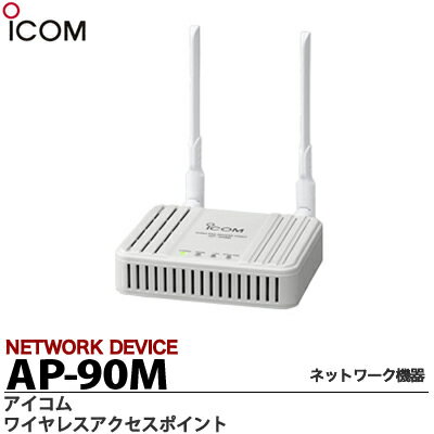 【ICOM】無線LANアクセスポイント/ルーターワイヤレスアクセスポイントAP-90M...:lumiere10:10005590