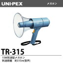 【UNI-PEX】 15W防滴型メガホン TR-315