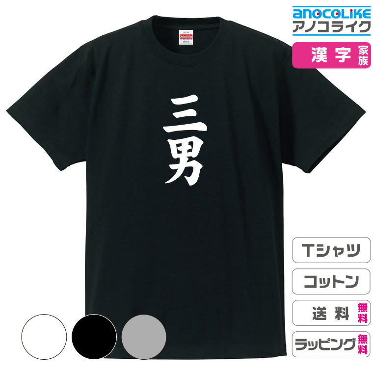 漢字家族Tシャツ 【三男】 キッズ/レディース/男女兼用サイズ 綿100％の高品質Tシャツ使用 記念撮影Tシャツ 家族Tシャツ 結婚式Tシャツ お祝いTシャツ 親子Tシャツ 夫婦Tシャツ 兄弟Tシャツ 姉妹Tシャツ 子供Tシャツ プレゼント ギフト ラッピング【送料無料】