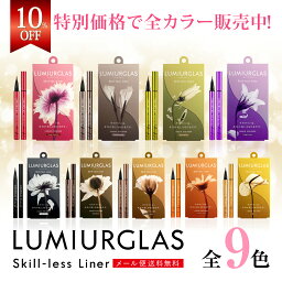 【クーポン発行中！】<strong>アイライナー</strong> リキッド スキルレスライナー LUMIURGLAS ルミアグラス / 楽天総合1位 / メール便 送料無料 / ブラック ブラウン / ウォータープルーフ 落ちない 滲まない 高発色 美容液 お湯オフ 筆