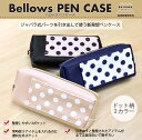 【ベロウズ ペンケース ドット柄 水玉 ジャバラ式 ポーチ】【日経プラスワン掲載】(ベローズ Bellows ツールケース 製図 設計 デザイン クリスマス ギフト プレゼント デッサン おしゃれ 文具)
