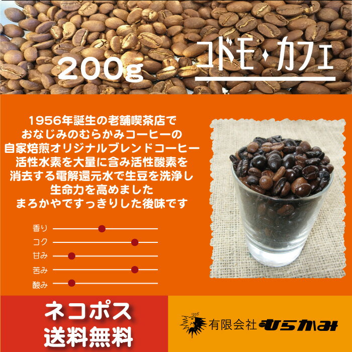 【コモド・カフェ コーヒー豆200g】【ネコポス送料無料】自家焙煎コーヒー豆(珈琲豆)自家焙煎オリジ...:luna1956:10000015