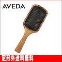 【アヴェダ】パドルブラシ (AVEDA/ヘアブラシ) ※定形外送料無料