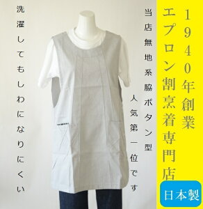 ☆百貨店販売☆【日本製】【老舗の定番】【無地系脇ボタン型売上NO1】【洗濯してもしわになりにくい】 【エコ素材】のベスト型エプロン（人気の脇ボタンタイプ） 母の日【楽ギフ_包装選択】【楽ギフ_メッセ入力】