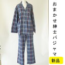 訳あり紳士パジャマ(おまかせ)【新品】